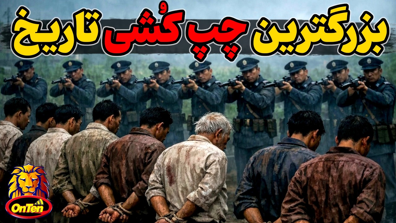 بزرگترین چپ کشی های تاریخ جهان برای نابودی کمونیسم