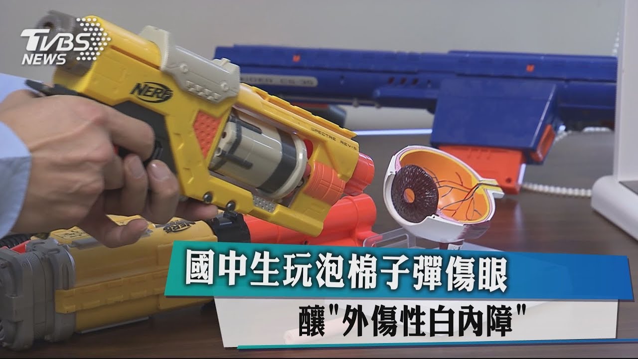 國中生玩泡棉子彈玩具槍 射中左眼釀外傷性白內障