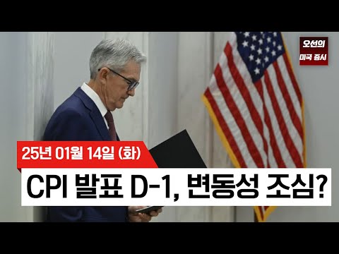 【미국 증시 오늘의 요약】 CPI 발표 D-1, 변동성 경계하라! | 생산자물가지수(PPI) 예상 외 둔화 | 트럼프 관세 완화설?! | - 2025/01/14