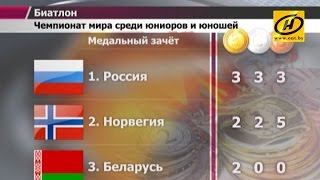 preview picture of video 'Беларусь выиграла второе золото на юниорском чемпионате мира по биатлону'