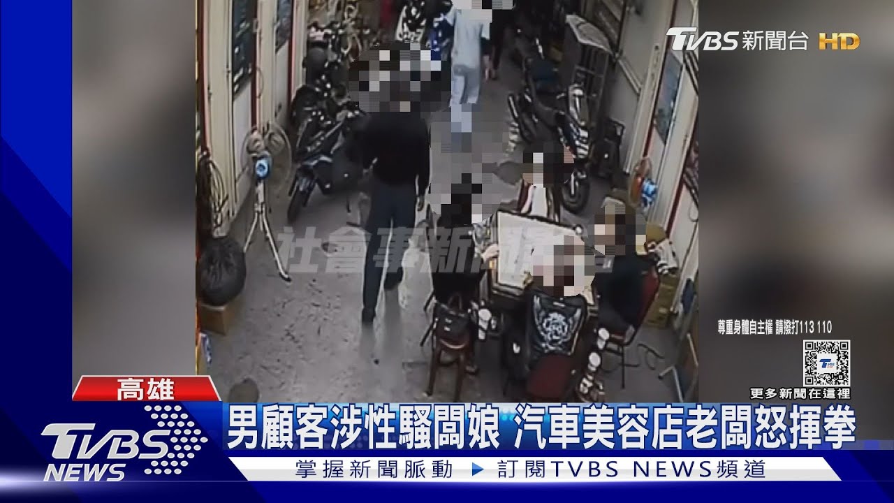 洗車變互告!男顧客涉性騷闆娘 汽車店老闆揮拳毆
