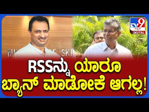 RSSನ ಯಾರೂ ಬ್ಯಾನ್ ಮಾಡೋಕೆ ಆಗಲ್ಲ: ಅಚ್ಚರಿಯ ಹೇಳಿಕೆ ಕೊಟ್ಟ ಸಚಿವ ಸತೀಶ್​​ ಜಾರಕಿಹೊಳಿ - Kannada News | RSS Cannot Be Banned by Anyone, Says Karnataka Minister Satish Jarkiholi | TV9 Kannada