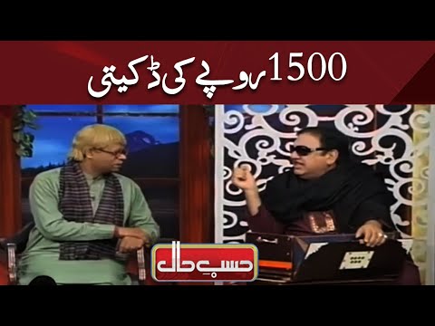 Sirf 1500 Ki Chori | Sureelay Khan Ne Dukh Suna Dia | Best of Hasb e Haal