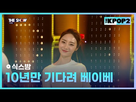 식스밤 - 10년만 기다려 베이베 [THE SHOW 160315]