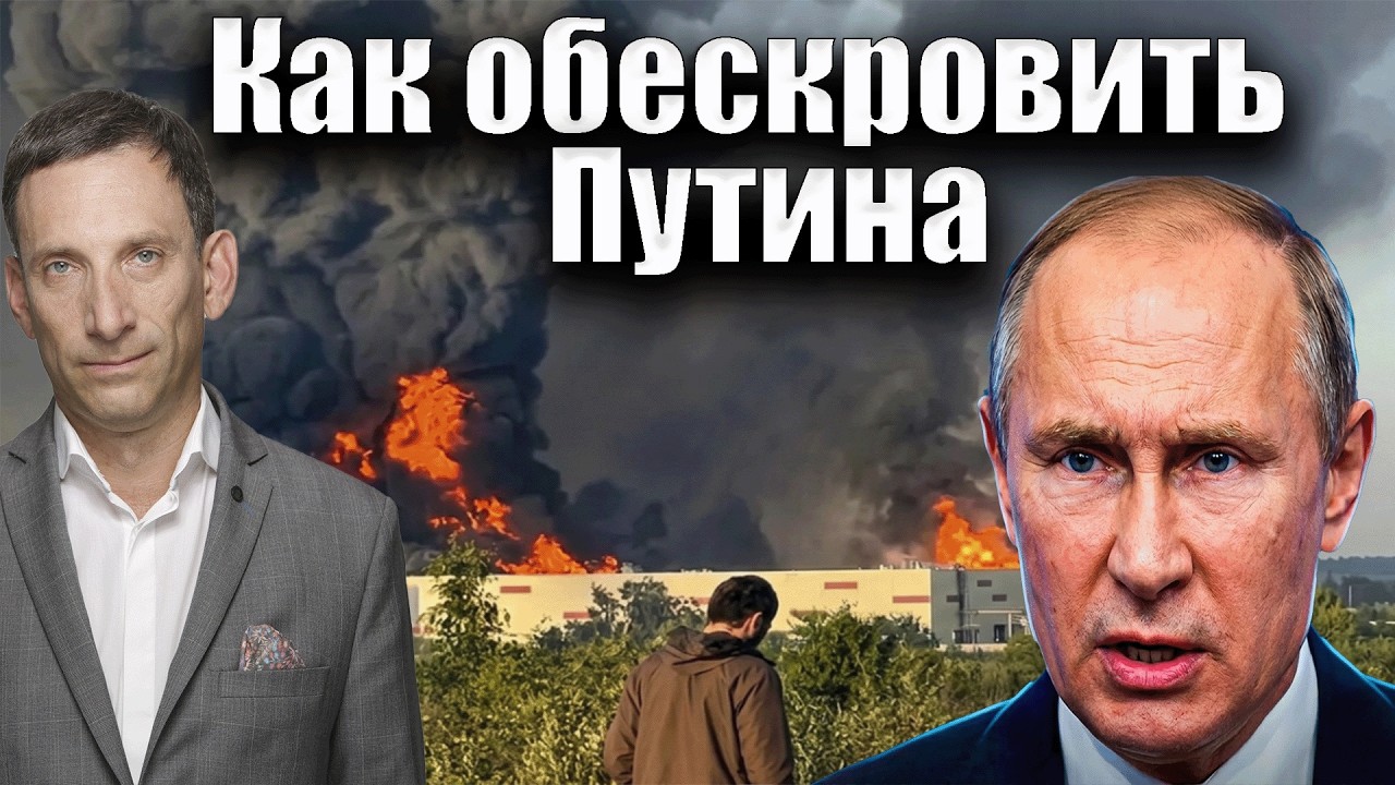 Как обескровить Путина | Виталий Портников @1inTVArmenia