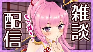 【生配信】あの夜が忘れられないの…（雑談）シよ…？【#生いくさ】