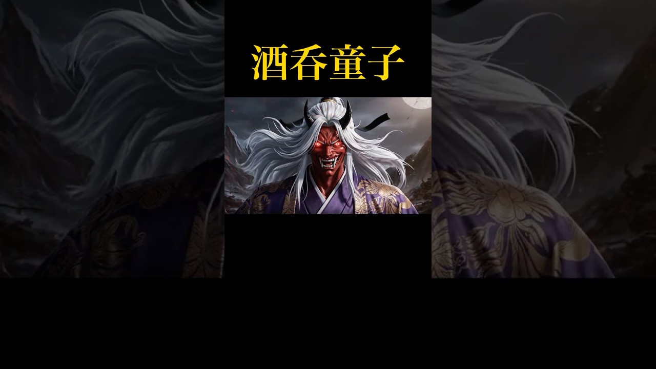 【衝撃】最強の鬼・酒呑童子は人間だった。#酒呑童子 #鬼 #妖怪