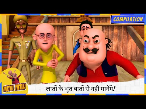 लातों के भूत 👣 बातों से नहीं मानेंगे! 🤕😂 | Motu Patlu | मोटू पतलू