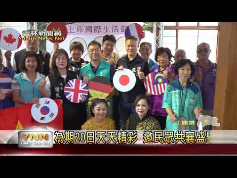 土庫國際生活節將登場 全球文化匯聚小鎮 - 鑫傳國際多媒體科技股份有限公司 TDN台灣生活新聞