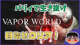 【Vapor World】パリィ再び！俺にクリアできるのか！？