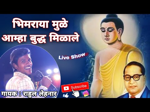 भिमरायामुळे आम्हा बुध्द मिळाले || BHIMRAYA MULE AAMHA BUDDHA MILALE || LIVE ORCHESTRA SHOW