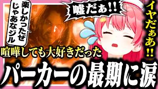 喧嘩しまくったが気の合うパーカーの最期に泣きじゃくるみこち【ホロライブ/切り抜き/さくらみこ/バイオハザード リベレーションズ/Resident Evil: Revelations】