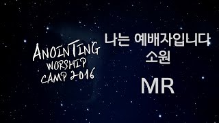 [어노인팅 예배캠프 2016★MR] 06 나는 예배자입니다 / 07 소원