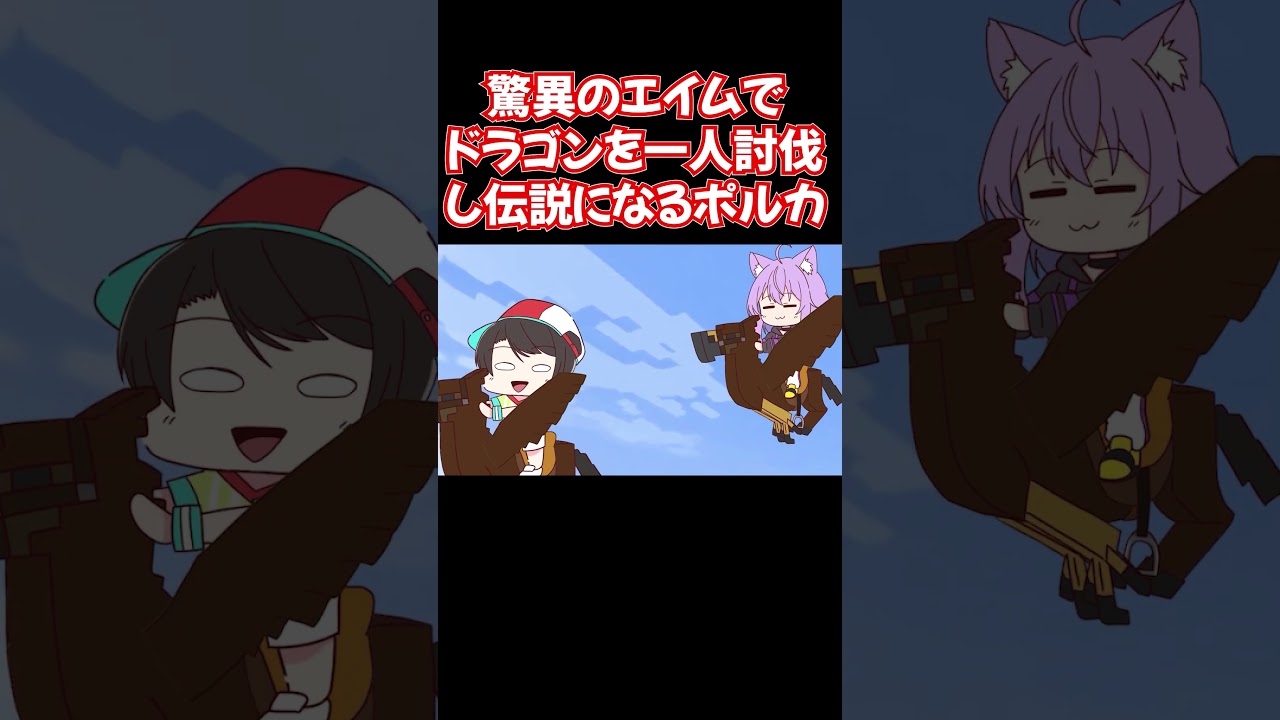 【手描き】驚異のエイムでドラゴンを一人討伐し伝説になるポルカ【尾丸ポルカ／大空スバル／猫又おかゆ／ホロライブ／切り抜き動画】