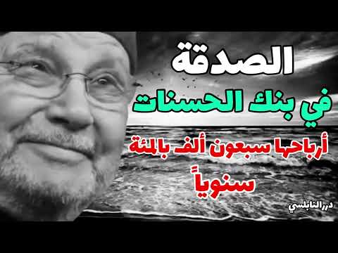 فضل الصدقة والإنفاق في زيادة المال وحفظه   درر الدكتور محمد راتب النابلسي