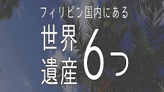 フィリピン 6つの世界遺産【文化遺産３か所＆自然遺産３か所】