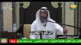 690 - الركوع المجزئ - عثمان الخميس