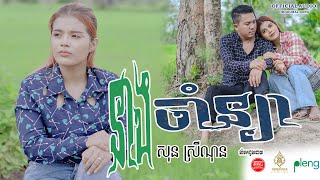 នាងចាំសន្យា - neang cham sanya - សុន​ ស្រីណុន -  Son SreyNon - [Official Video]