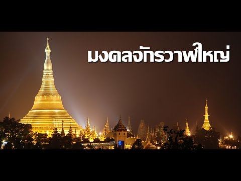 มงคลจักรวาฬใหญ่ Video