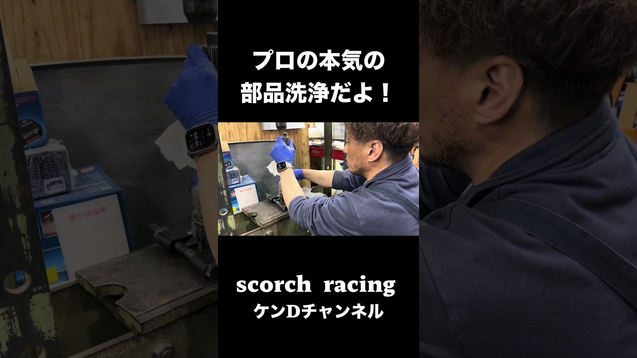 ホリンジャー部品のプロの本気の洗浄がこちら！ #scorchracing #ケンdチャンネル #車好きと繋がりたい
