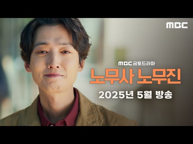 [노무사 노무진 티저] 생계형 노무사 노무진, 유령을 보다?! ＜노무사 노무진＞ 2025년 5월 방송, MBC 202505 방송