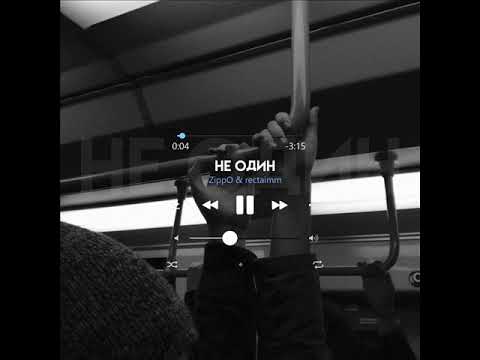ZippO, rectaimm - Не один (NEW) 2019