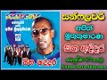 Ajith Muthukumarana Sunflower Sitha Addara Original CD Full Album