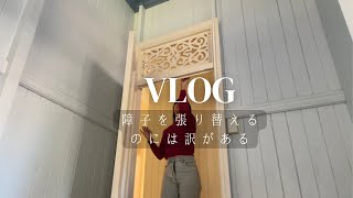 アラサー女あいつに怯えて障子を張り替える