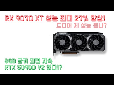 RX 9070 XT 최신 드라이버 성능 최대 27% 향상! 8GB 글카 안 사...5060도 9060 XT도 16GB 모델 선호 뚜렷...5090 DD 아니고 D v2 였다?