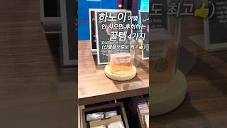 하노이 여행, 안 사 오면 후회하는 숨은 꿀템 4가지!✨ #베트남 #하노이 #하노이여행 #베트남여행 #하노이…