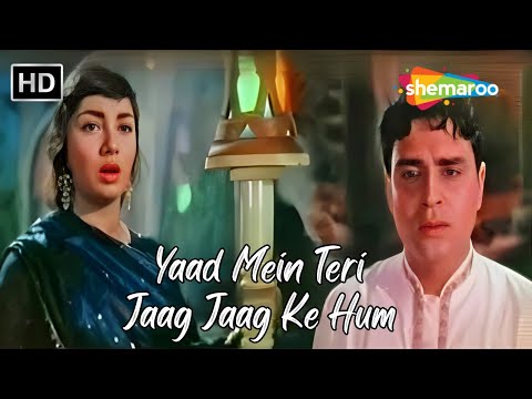 Yaad Mein Teri Jaag Jaag Ke Hum | Rajendra Kumar, Sadhana | Mohd Rafi Hit Songs | Mere Mehboob