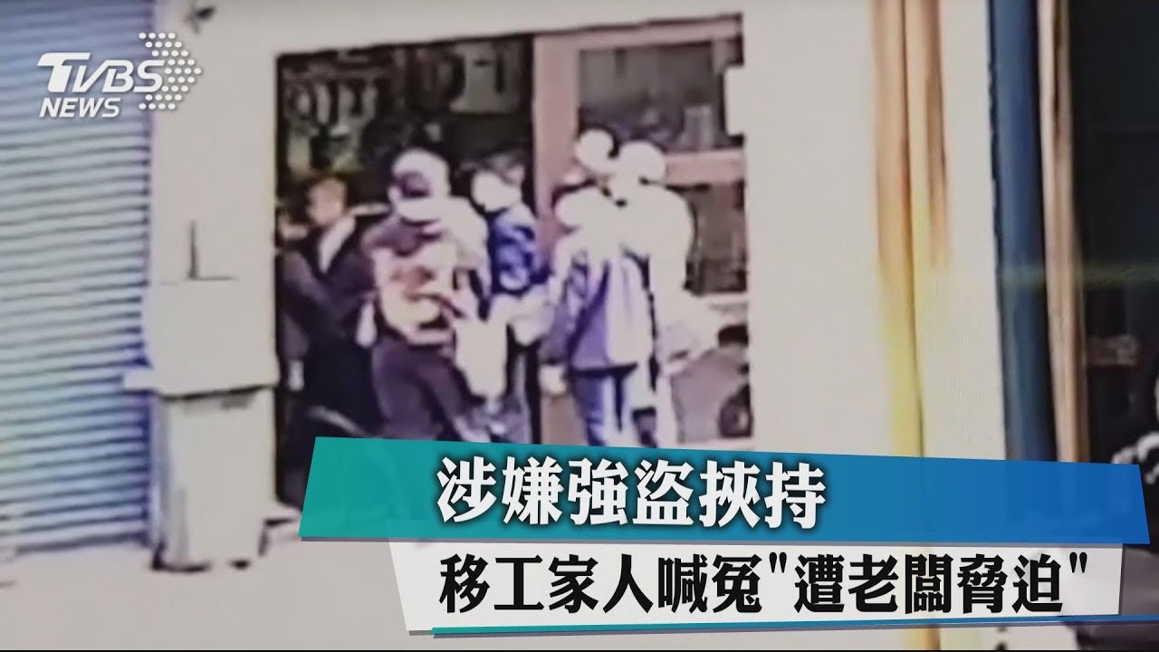 涉嫌強盜挾持 移工家人喊冤「遭老闆脅迫」