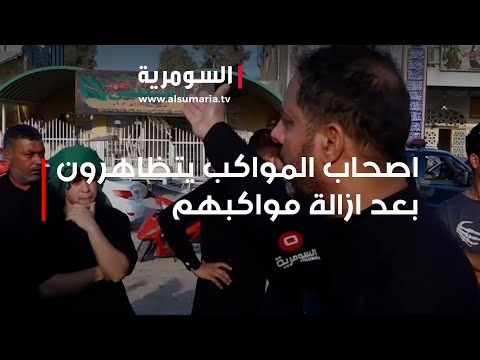 شاهد بالفيديو.. اصحاب المواكب يتظاهرون بعد ازالة مواكبهم بسبب مشروع توسعة الطريق