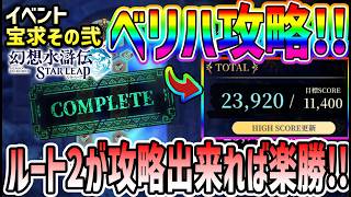 【#幻水SP】 #25 イベント宝求その弐！ベリハ攻略！score23920！SSRオデッサ支援が結構役に立つ！