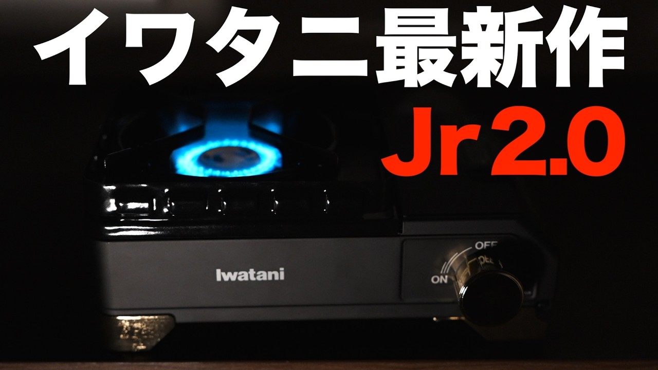 【イワタニ新作】正直いらない人が9割⁉️今しか買えないイワタニ 3,000台限定タフまるJr.XGが爆誕！本当に買うべきなのか結論【タフまるジュニア 40周年限定モデル】