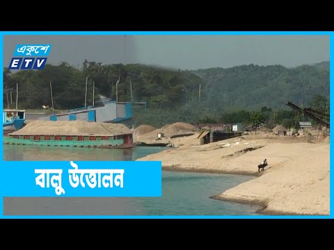 যত্রতত্র বালু উত্তোলন, হুমকির মুখে পরিবেশ
