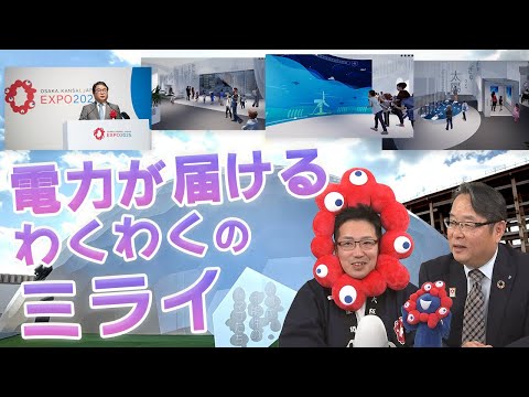 「くるぞ！万博、いくで！！電力館。可能性のタマゴを未来につなごう」　～大阪・関西万博　電力館の魅力をお届け！～
