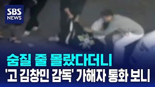 숨질 줄 몰랐다더니..'고 김창민 감독' 가해자 통화 보니 / SBS