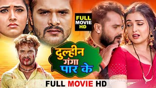 Dulhan Ganga Par Ke (दुल्हन गंगा पार के )-New Bhojpuri Movie - #Khesari Lal Yadav,#Amrapali Dubey