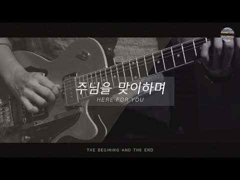[처음과나중 ] Track2_주님을 맞이하며(Here For You) / 예수전도단 서울화요모임