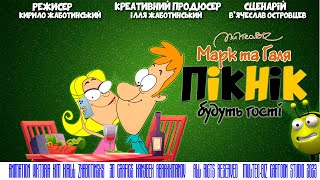 Марк та Галя - Пікнік | Mark and Galya - Picnic