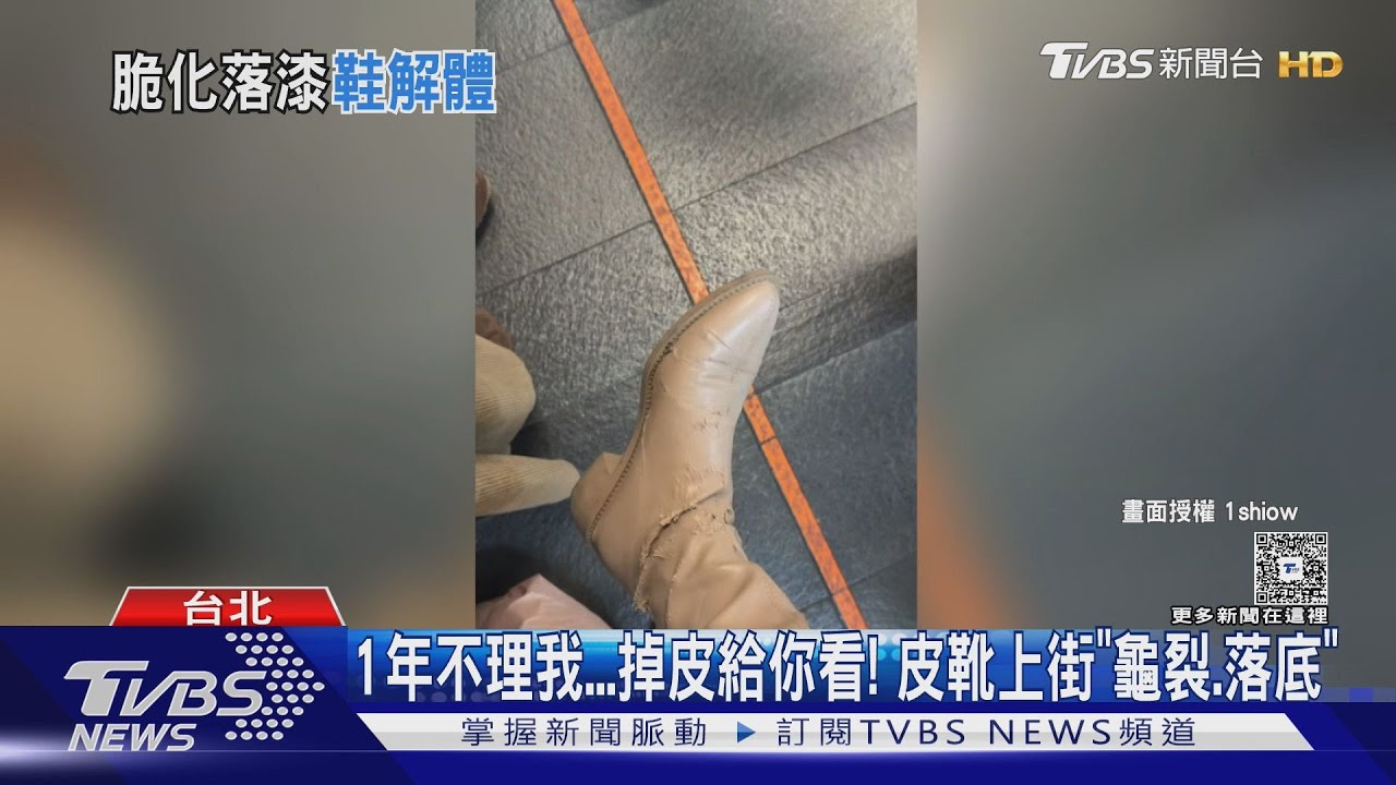 1年不理我掉皮給你看! 皮靴上街「龜裂、脫底」