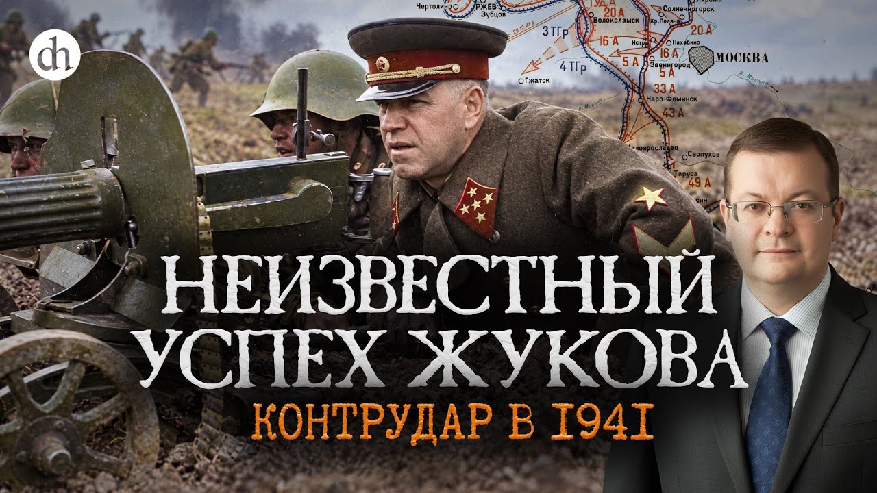 Неизвестный успех Жукова. Контрудар в 1941 / Алексей Исаев