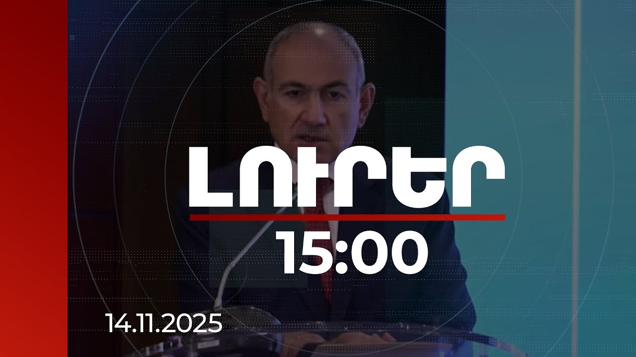 Լուրեր 15։00 |  Բարգուշատի թունելի կառուցման նախագիծը մտնում է եզրափակիչ փուլ. վարչապետ
