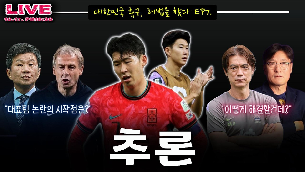 [LIVE] "신문선과 함께하는 대한민국 축구 이야기"  EP7. #신문선 #축구연구소 #소통방송 (20261017 PM19:30)