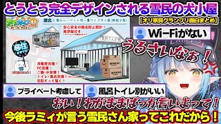 ホロオリ家具グランプリでとうとう完全デザインされた雪民の犬小屋に、もはや家具とは何なのかわからなくなるラミィちゃんｗ オリ家具グランプリ面白まとめ【雪花ラミィ/ホロライブ/切り抜き/らみらいぶ/雪民】