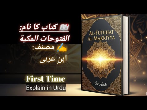 Al-Futuhat al-Makkiyah by Ibn Arabi | Complete Explanation in Urdu Hindi/ First time