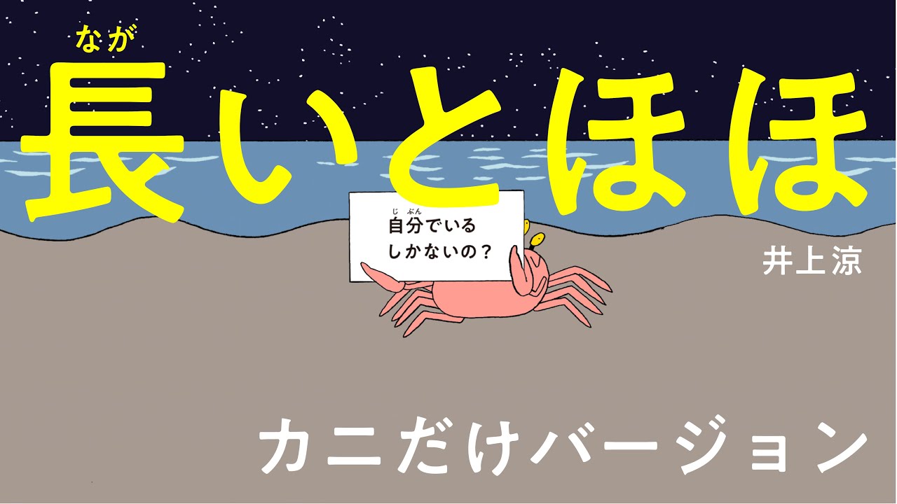 「長いとほほ」カニだけバージョン　井上涼