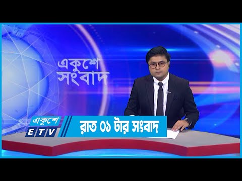 01 AM News || রাত ০১টার সংবাদ || 31 July 2022 || ETV News
