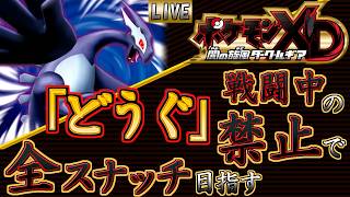 【ポケモンXD 闇の旋風ダーク・ルギア】再び、お前のポケモンゲットだぜ！ その１【生配信】